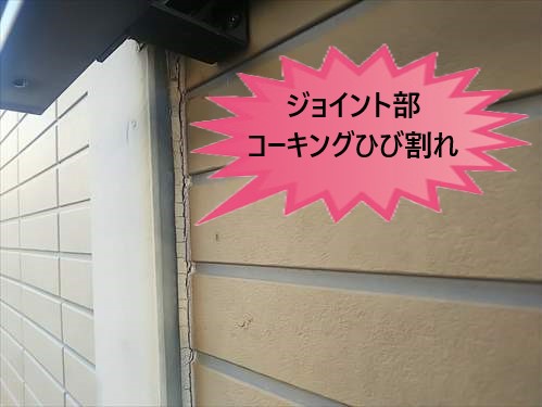 ジョイント部　コーキング　ひび割れ